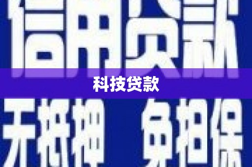 蠡县科技贷款