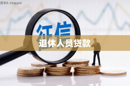 蠡县退休人员贷款