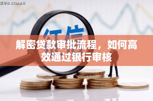 蠡县解密贷款审批流程，如何高效通过银行审核