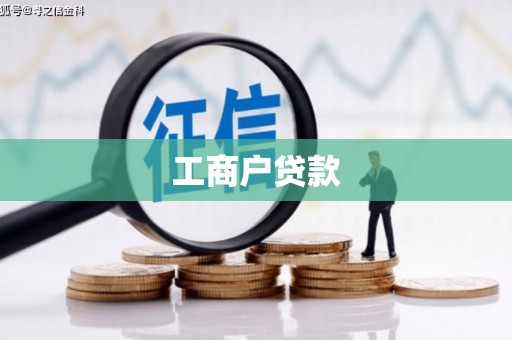 蠡县工商户贷款