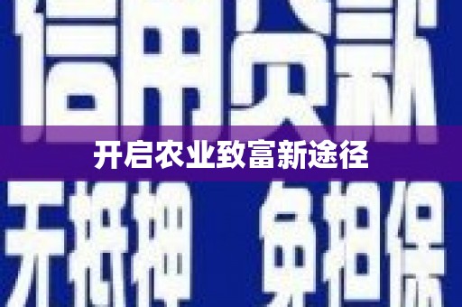 蠡县开启农业致富新途径