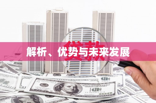 蠡县解析、优势与未来发展