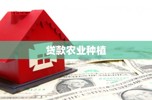 蠡县贷款农业种植