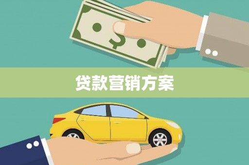 蠡县贷款营销方案
