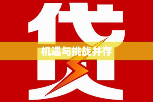 蠡县机遇与挑战并存