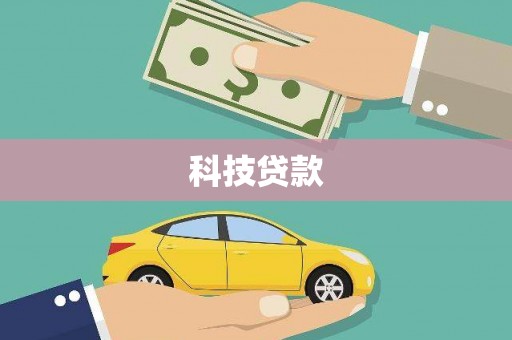 蠡县科技贷款