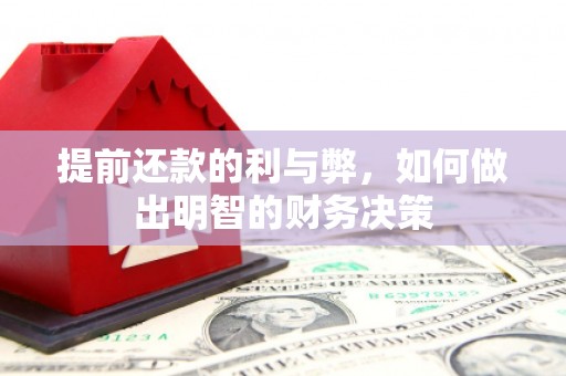 蠡县提前还款的利与弊，如何做出明智的财务决策