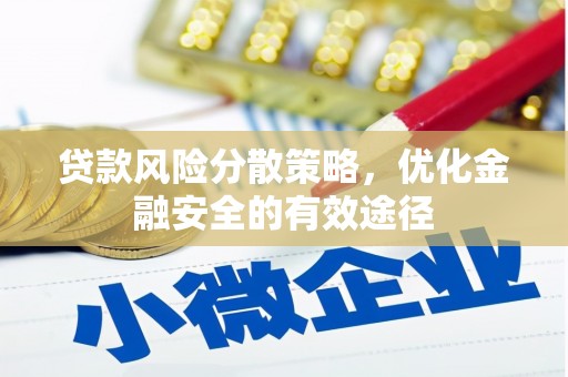 蠡县贷款风险分散策略，优化金融安全的有效途径