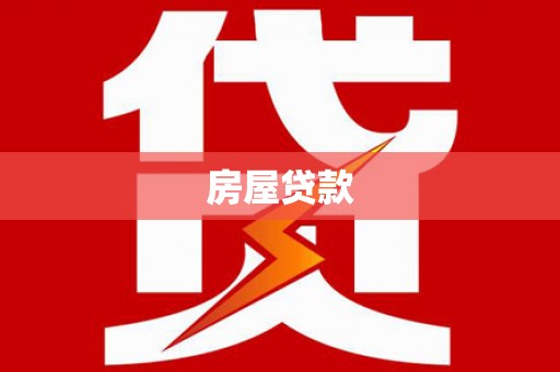 蠡县房屋贷款