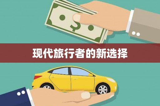 蠡县现代旅行者的新选择