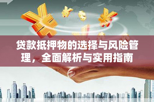 蠡县贷款抵押物的选择与风险管理，全面解析与实用指南