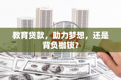 蠡县教育贷款，助力梦想，还是背负枷锁？