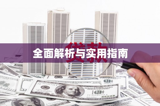 蠡县全面解析与实用指南