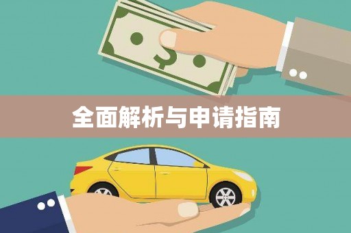 蠡县全面解析与申请指南