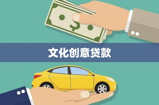 蠡县文化创意贷款