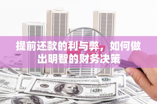 蠡县提前还款的利与弊，如何做出明智的财务决策