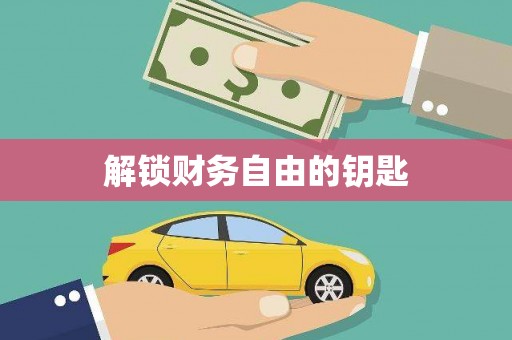 蠡县解锁财务自由的钥匙