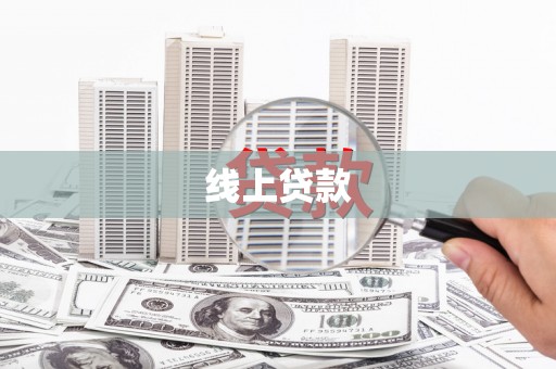 蠡县线上贷款