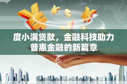 蠡县度小满贷款，金融科技助力普惠金融的新篇章