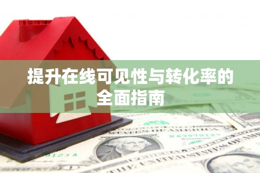 蠡县提升在线可见性与转化率的全面指南