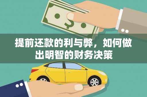 蠡县提前还款的利与弊，如何做出明智的财务决策