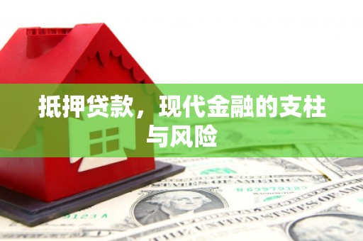 蠡县抵押贷款，现代金融的支柱与风险