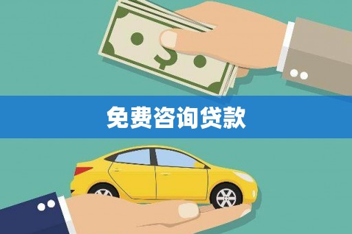 蠡县免费咨询贷款