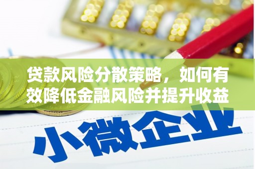 蠡县贷款风险分散策略，如何有效降低金融风险并提升收益