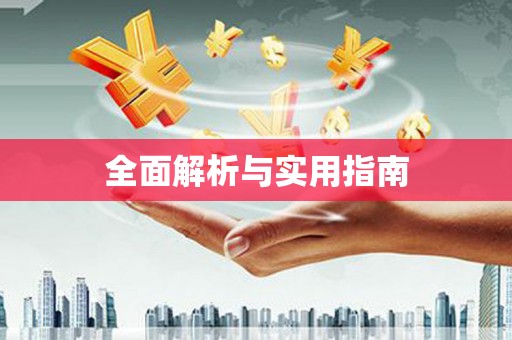 蠡县全面解析与实用指南