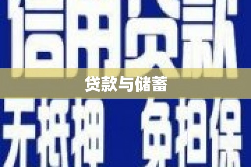 蠡县贷款与储蓄