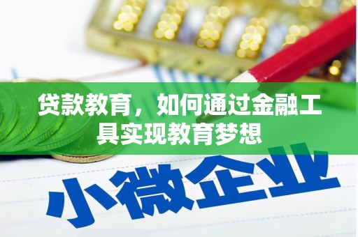 蠡县贷款教育，如何通过金融工具实现教育梦想