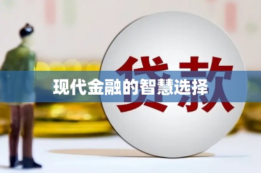 蠡县现代金融的智慧选择
