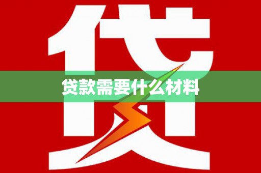 蠡县贷款需要什么材料
