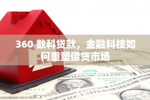 蠡县360 数科贷款，金融科技如何重塑借贷市场