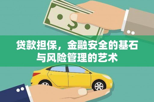 蠡县贷款担保，金融安全的基石与风险管理的艺术