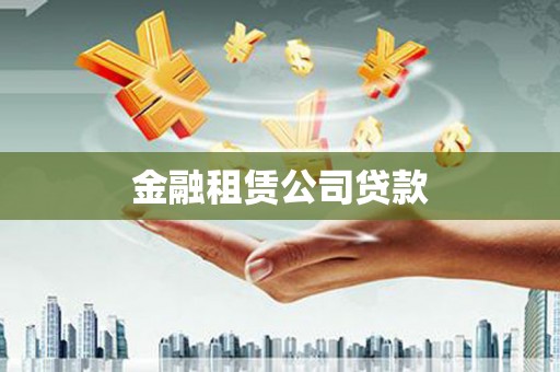 蠡县金融租赁公司贷款