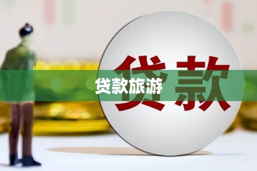 蠡县贷款旅游