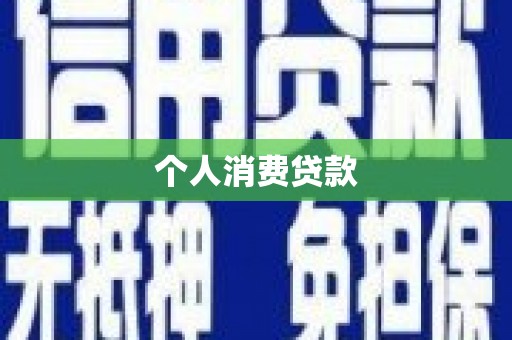 蠡县个人消费贷款