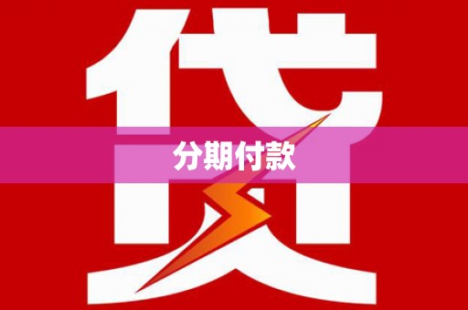 蠡县分期付款