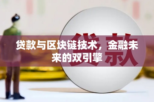 蠡县贷款与区块链技术，金融未来的双引擎