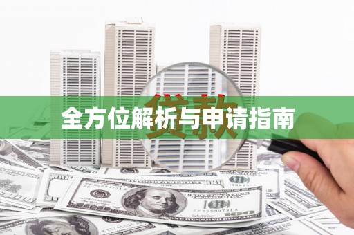 蠡县全方位解析与申请指南