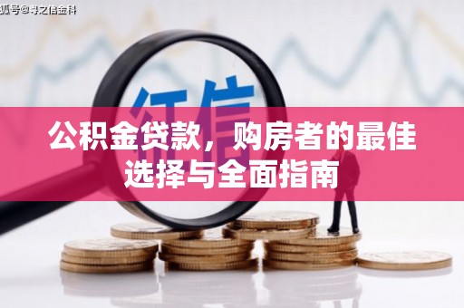 蠡县公积金贷款，购房者的最佳选择与全面指南
