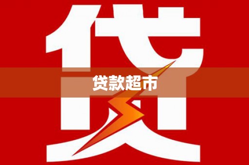 蠡县贷款超市