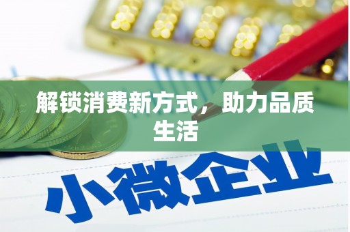 蠡县解锁消费新方式，助力品质生活
