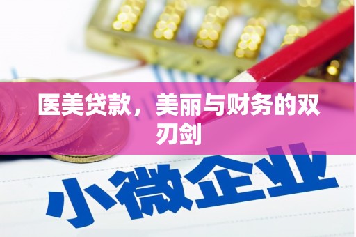 蠡县医美贷款，美丽与财务的双刃剑