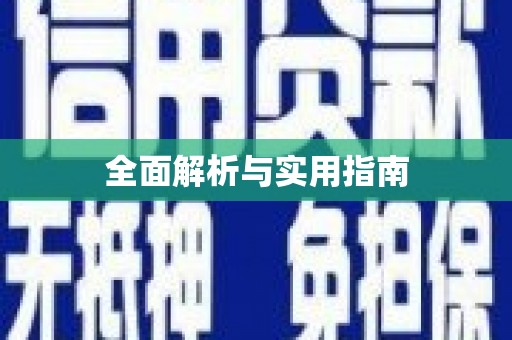 蠡县全面解析与实用指南