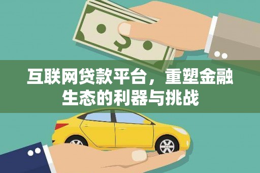 蠡县互联网贷款平台，重塑金融生态的利器与挑战