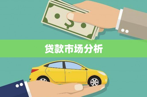 蠡县贷款市场分析