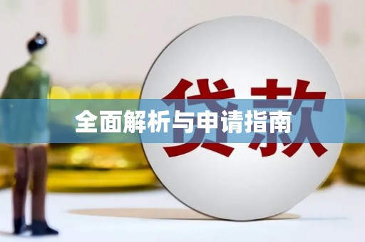 蠡县全面解析与申请指南