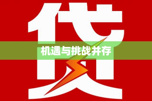 蠡县机遇与挑战并存
